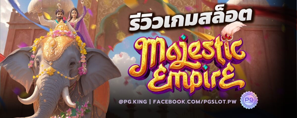 รีวิวเกมสล็อต Majestic Empire
