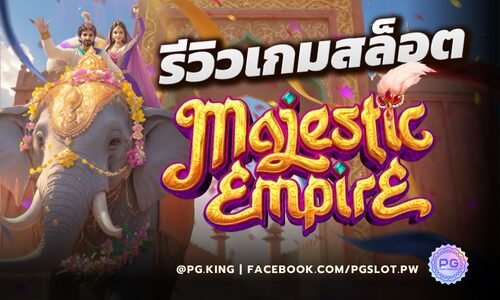 รีวิวเกมสล็อต Majestic Empire ฉบับจริงใจจาก PG THAI เล่นจริงเจ็บจริง!