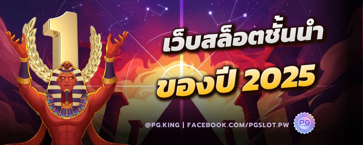 เว็บสล็อตชั้นนำของปี2025