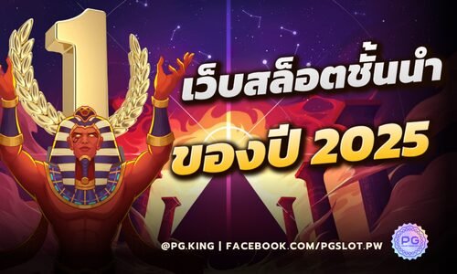 เว็บสล็อตผู้ให้บริการเกมสล็อตและคาสิโนชั้นนำของปี 2025