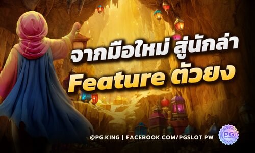 จากมือใหม่สู่นักล่า Feature ตัวยง_หน้าปก