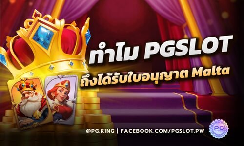 ทำไม PGSLOT ถึงได้รับใบอนุญาต Malta_หน้าปก