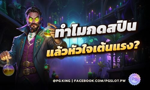 ทำไมกดสปินแล้วหัวใจเต้นแรง_หน้าปก