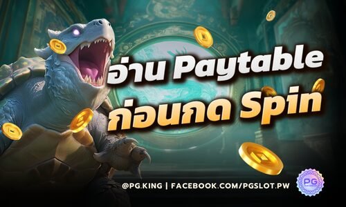 อ่าน Paytable ก่อนกด Spin_หน้าปก