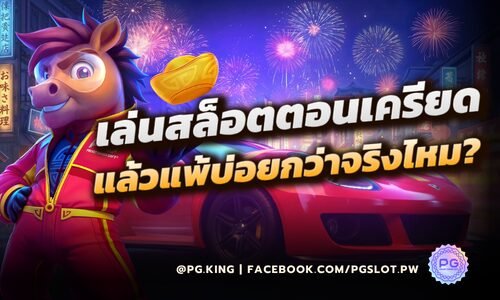 เล่นสล็อตตอนเครียดแล้วแพ้บ่อยกว่าจริงไหม_หน้าปก