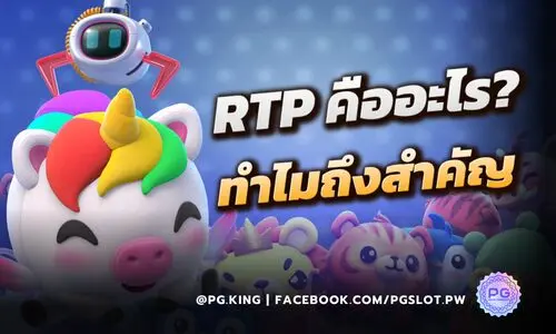 RTP คืออะไร? ค่า Return to Player บอกอะไร ก่อนเลือกเกมสล็อต