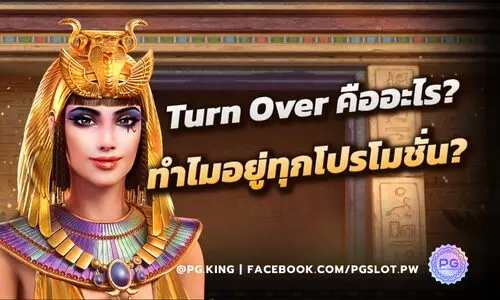 Turn Over คืออะไร? วิธีคำนวณเทิร์นโอเวอร์ก่อนรับโบนัส พร้อมตัวอย่าง