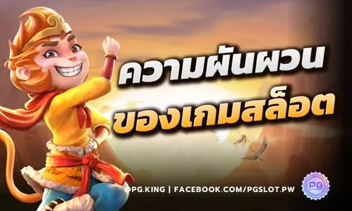 ความผันผวนสล็อตคืออะไร? ต่ำ กลาง สูง ต่างกันยังไง พร้อมข้อมูลจริงจากเกม PG