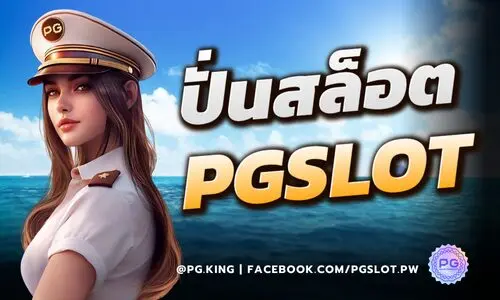 ปั่นสล็อต PGSLOT สำหรับมือใหม่: คู่มือทีละขั้น ตั้งแต่ทดลองเล่นจนตั้งงบ