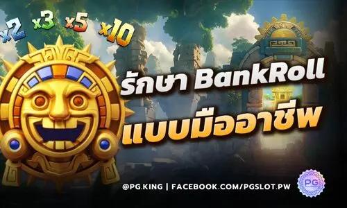 บริหาร Bankroll สล็อต: วางงบ เลือกขนาดเดิมพัน ให้ทุนอยู่ได้ตามแผน