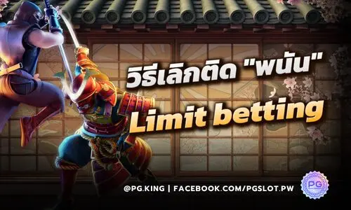 วิธีเลิกติดพนัน: สัญญาณเตือน วิธีตั้งขีดจำกัด และที่ขอความช่วยเหลือ