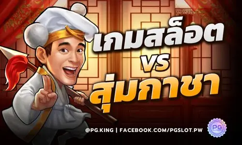เกมสล็อต vs สุ่มกาชา ต่างกันอย่างไร? ทำไมสล็อตไม่มี “ใกล้แตก”