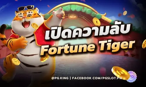 เปิดความลับ Fortune Tiger: วิเคราะห์ Game Design ที่ทำให้เล่นแล้วหยุดยาก